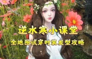 逆水寒衣服最新爆料头发,华丽服饰搭配惊艳发型，带你领略古风魅力  第3张