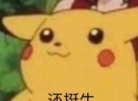 皮卡丘娱乐圈吃瓜