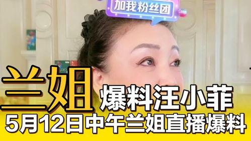 兰姐直播最新爆料视频  第1张