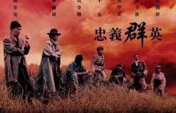 忠义群英在线观看,在线重温英雄传奇