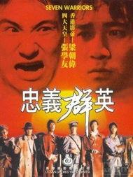忠义群英在线观看,在线重温英雄传奇  第2张