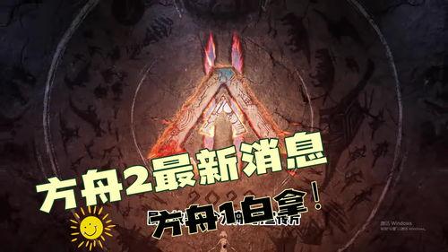 方舟2最新爆料,神秘新世界与进化奥秘揭晓  第3张