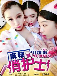 麻辣俏护士在线观看完,一场别开生面的医疗奇遇记