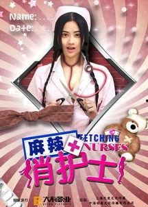 麻辣俏护士在线观看完,一场别开生面的医疗奇遇记 第2张 麻辣俏护士在线观看完,一场别开生面的医疗奇遇记 第2张