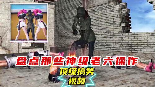盘点老六搞笑爆料视频,笑料百出，揭秘娱乐圈幕后趣闻  第3张