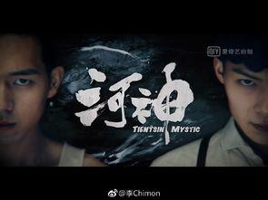 河神第十八集在线观看,神秘事件再起，真相渐露端倪  第2张