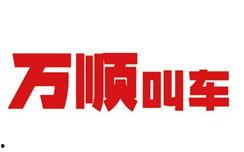 万顺叫车最新爆料电话  第3张