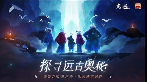 光遇最新爆料复刻,神秘复刻，探寻遗忘的传说  第2张