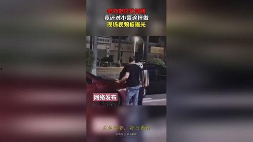 爆料视频代驾小哥是谁,揭秘爆料视频背后的神秘人物  第3张