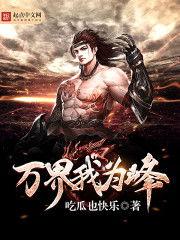 吃瓜老君小说在线阅读免费,穿越仙界，笑谈红尘  第3张