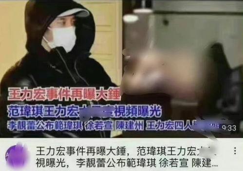 王力宏爆料范玮琪视频在线观看,揭秘背后惊人内幕  第3张