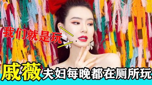 戚薇爆料夫妻视频,幸福瞬间引网友热议