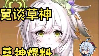 原神草神视频爆料,神秘力量与自然之美的完美融合