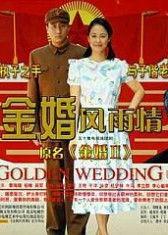 金婚在线观看,重温经典爱情故事，共度甜蜜时光  第3张