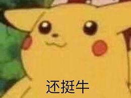 皮卡丘娱乐圈吃瓜  第2张 皮卡丘娱乐圈吃瓜  第2张