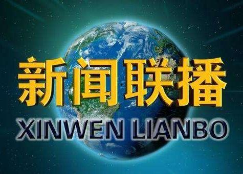 春节爆料视频新闻联播,新春佳节背后的新闻故事