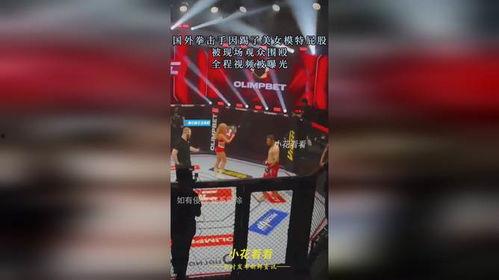 国外拳击手爆料视频,内幕视频曝光惊人真相  第3张