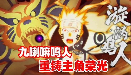 九喇嘛鸣人最新爆料  第1张 九喇嘛鸣人最新爆料  第1张