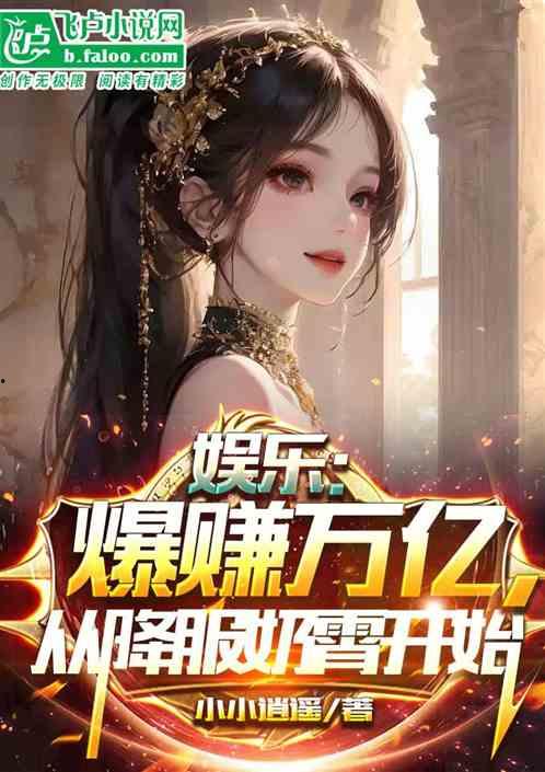 小说娱乐爆料在线阅读,揭秘热门小说背后的故事与幕后花絮