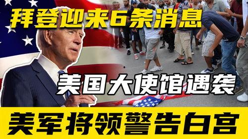 爆料美国大使馆视频,揭秘内幕与争议瞬间  第2张