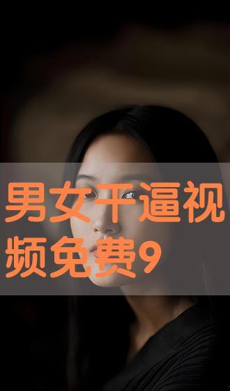 在线干b视频在线观看,在线干b视频带你领略网络新潮流