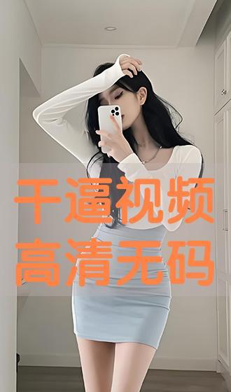 在线干b视频在线观看,在线干b视频带你领略网络新潮流 第3张 在线干b视频在线观看,在线干b视频带你领略网络新潮流 第3张