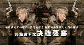 决战要塞在线观看,在线观看,揭秘战场传奇 第3张 决战要塞在线观看,在线观看,揭秘战场传奇 第3张