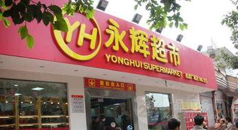 贵阳永辉超市最新爆料,神秘优惠活动即将揭晓! 第2张 贵阳永辉超市最新爆料,神秘优惠活动即将揭晓! 第2张