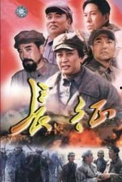 长征在线观看全集
